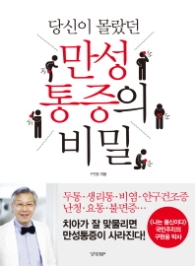 당신이 몰랐던 만성통증의 비밀